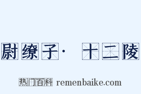 尉缭子·十二陵是什么意思的图片